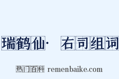 瑞鹤仙·右司组词是什么意思的图片